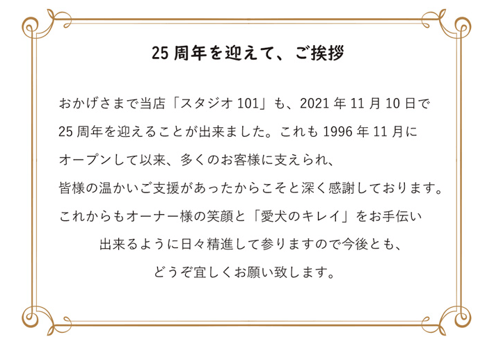 25周年のご挨拶
