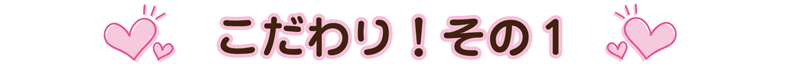 こだわりその1