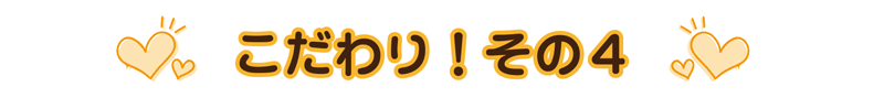 こだわりその4