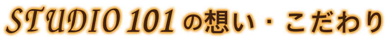 スタジオ101こだわり