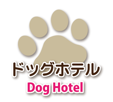 ドッグホテルメニュー