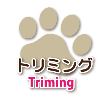 トリミングメニュー